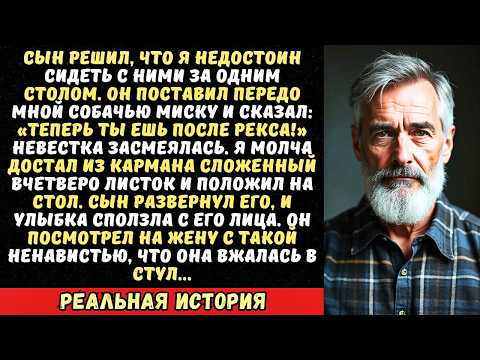 Видео: «Будешь доедать за нашей собакой!» — приказал сын. Я протянул ему одну бумажку. Его лицо исказилось.