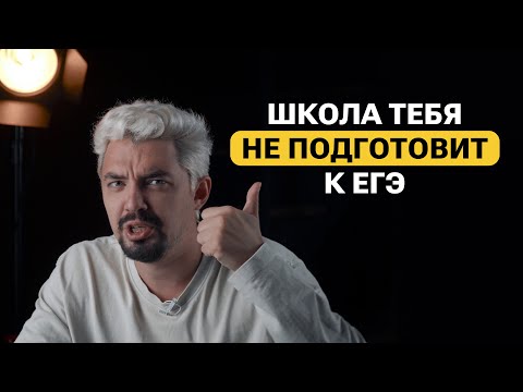 Видео: Почему школа НЕ ПОДГОТОВИТ тебя к ЕГЭ?  | Топ-репетитор