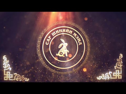 Видео: "Сар шинийн мэнд" АНУ-аас бэлтгэв | MNB