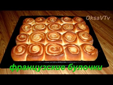 Видео: Французские булочки завитушки. Готовим с Оксаной Валерьевной.
