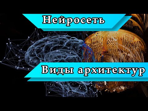 Видео: Разновидности архитектур нейросетей | НЕЙРОСЕТЬ ИЗНУТРИ