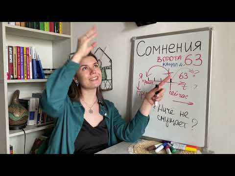 Видео: СОМНЕНИЯ 63 ворот. Как перестать сомневаться в себе и стать уверенным #дизайнчеловека