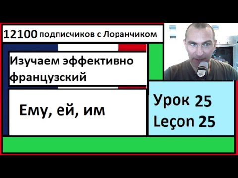 Видео: Изучаем эффективно французский (Урок 25) -  Ему, ей, им