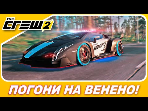 Видео: The Crew 2: The Chase - ПОГОНИ НА КОПОВСКОМ ГИПЕРКАРЕ! / Lamborghini Veneno