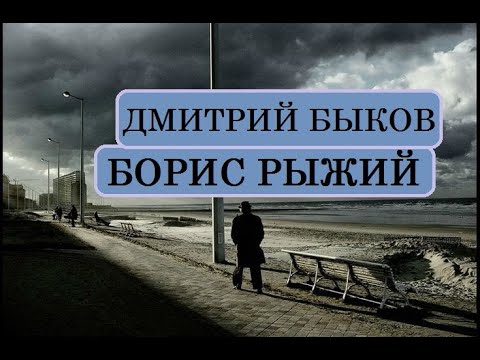 Видео: Дмитрий Быков. Борис Рыжий