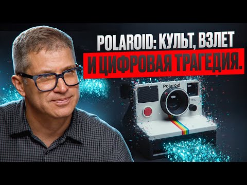 Видео: Polaroid: как лидер мгновенной фотографии не успел за временем