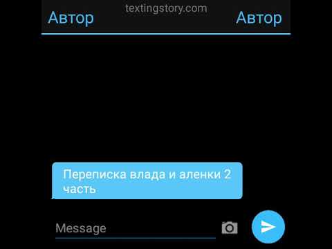 Видео: Переписка Влада и Алёнки 2 часть