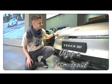 Видео: Zeekr 007 - Обзор и Тест-Драйв