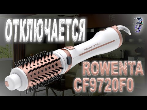 Видео: Ремонт фен щётки Rowenta CF2720F0, сразу отключается