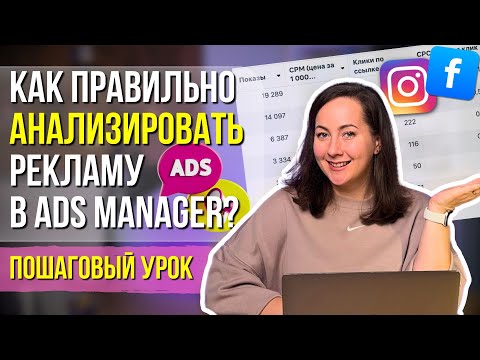 Видео: КАК правильно анализировать рекламу в AdsManager? CPM, CTR, CR и другие метрики.