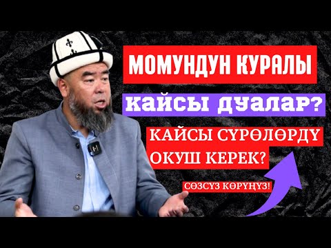 Видео: ЫССЫК-КӨЛ ОБЛ. СЕМЁНОВКА АЙЫЛЫ;  САКТАНЫШ ҮЧҮН КАЙСЫ ДУА, СҮРӨЛӨРДҮ ОКУШ КЕРЕК!     2-бөлүк