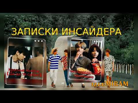 Видео: КРАСНЫЕ ПОЛОСЫ и Чипсосердечное признание/Изленирам/#bts #озвучкаbts #фанфикибтс/CatWild