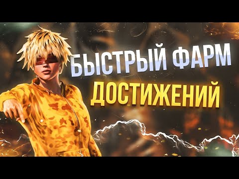 Видео: Как быстро заработать достижения в PUBG 2025