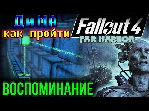Видео: Воспоминания ДиМА - КАК ПРОЙТИ — Fallout 4.