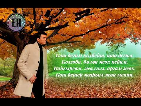 Видео: Эрлан Андашев - Жалгыздыктан тажап буттум