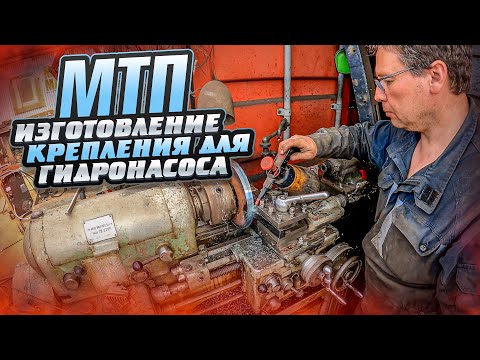 Видео: МТП. Изготовление крепления для гидронасоса.