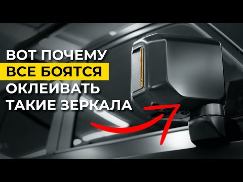 Видео: Как заклеить очень сложное зеркало защитной пленкой?