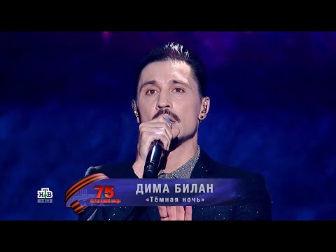 Видео: Дима Билан - Темная ночь (Концерт «Энергия Великой Победы», 13.10.2020)