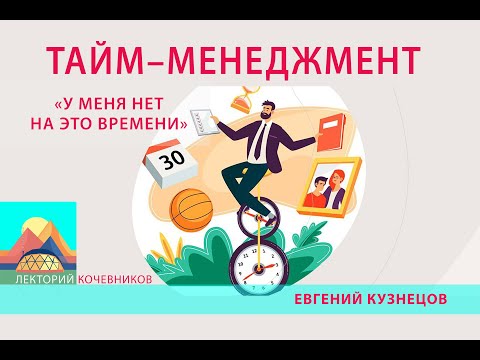Видео: Тайм-менеджмент. «У меня нет на это времени»