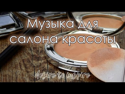 Видео: Музыка для салона красоты. Фоновая музыка. Музыка для работы.