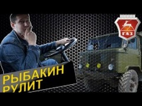 Видео: Рыбакин Рулит - Газ 66 (Моя машина)