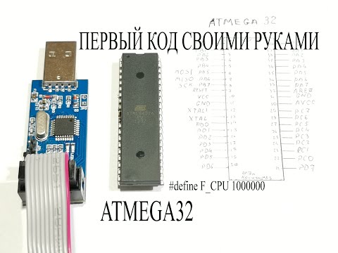 Видео: Пишем первый код для ATMEGA32 в Атмел студио и мигаем светодиодом
