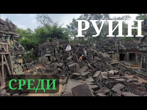 Видео: Повезло так повезло‼️ Дальние руины Ангкора без реставраций и смотрителей