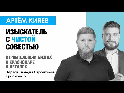 Видео: Первая Гильдия строителей. Интервью с Артёмом Кияевым