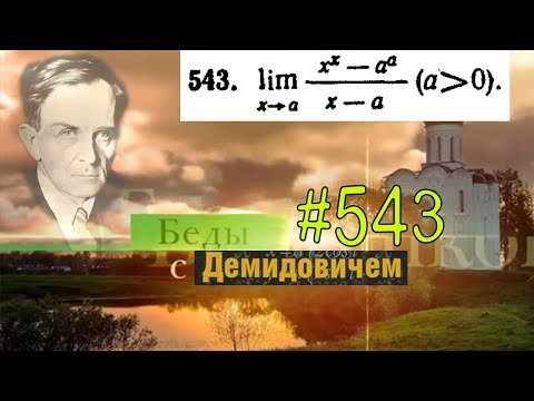 Видео: #543 Номер 543 из Демидовича | Предел функции