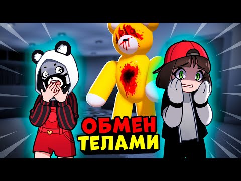 Видео: Поменялись Телами и прячемся от страшного Мишки в Роблокс! Roblox Teddy как Пигги