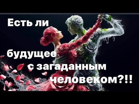 Видео: Есть ли будущее с загаданным человеком?!! 🤔❤️🔥💘💯