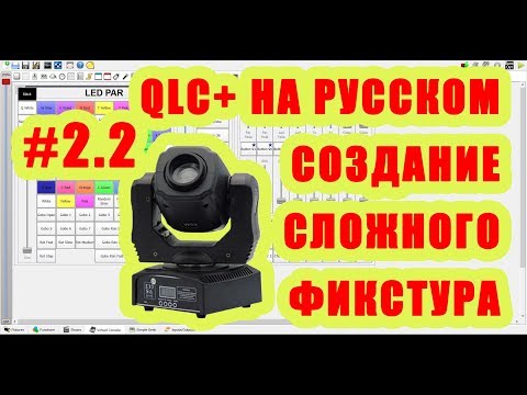 Видео: QLC+ на русском. Урок #2.2. Создания сложного профиля светового прибора [Управление светом]