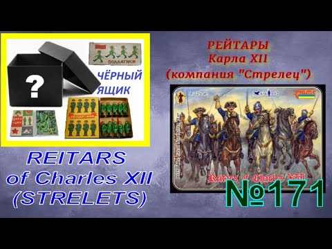 Видео: "Рейтары Карла 12" (компания Strelets) "Reitars of Charles XII" (Strelets company)
