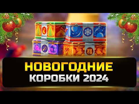 Видео: Открываю 50 новогодних коробок 2024 в игре МИР ТАНКОВ