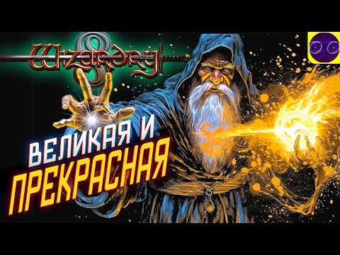 Видео: ЖИВАЯ КЛАССИКА  - Wizardry 8 мнение