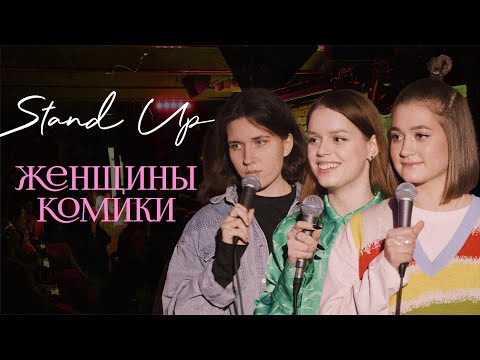 Видео: Женщины-комики №7 [Березовская, Гугунава, Чеснокова]