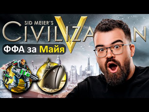 Видео: ПОПАЛСЯ ПРОТИВ ПРОИГРОКА 🔥 ЦИВИЛИЗАЦИЯ 5 РЕЖИМ ФФА