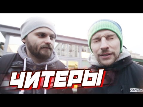 Видео: Вызов - "Читеры"