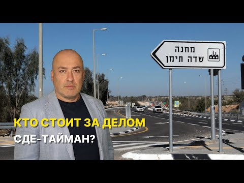 Видео: Ещё раз о тюрьме Сде-Тайман