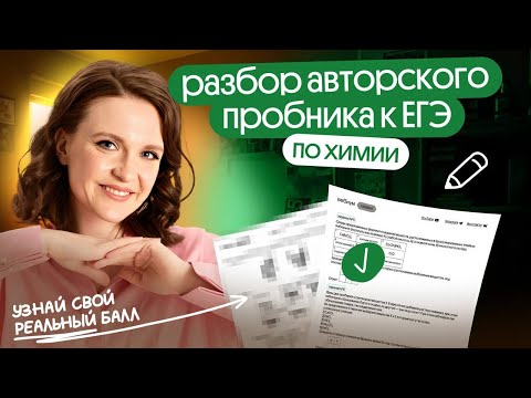 Видео: 🚩 РАЗБОР ПОЛНОГО ВАРИАНТА ПРОБНИКА | ЕГЭ по ХИМИИ 2025