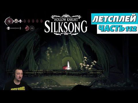 Видео: Hollow Knight: Silksong - летсплей - часть 112