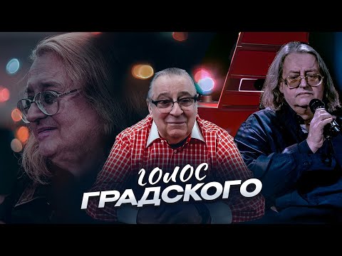 Видео: ГОЛОС ГРАДСКОГО - Геннадий Хазанов (2024 г.)  @gennady.hazanov