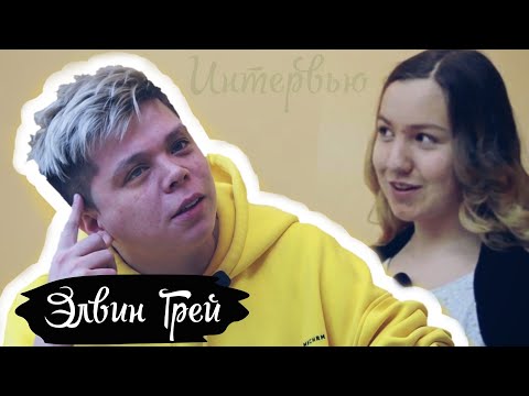 Видео: Элвин Грей рассказал все тайны! (Интервью!) |ДТП| Новая девушка?| Элвин спел в живую|