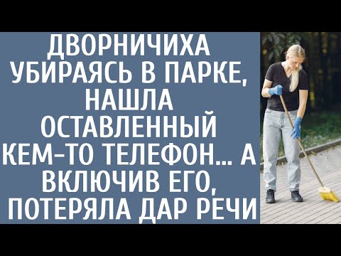 Видео: Дворничиха убираясь в парке, нашла оставленный кем-то телефон… А включив его, потеряла дар речи