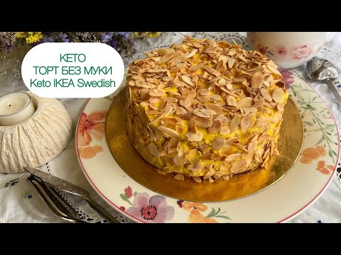 Видео: ТОРТ СОВСЕМ БЕЗ МУКИ КАК В «ИКЕА» МИНДАЛЬНЫЙ ТОРТ КЕТО Almond Cake Keto IKEA Swedish