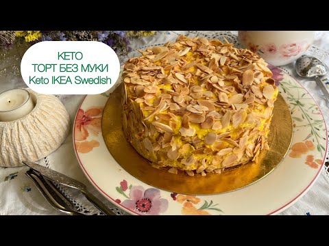 Видео: КАК В «ИКЕА» МИНДАЛЬНЫЙ ТОРТ КЕТО Almond Cake Keto IKEA Swedish #ketocake #keto #кето #lowcarb #нуп