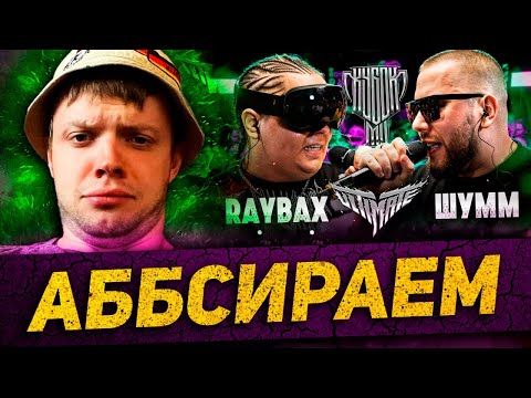 Видео: ТОП БАТЛ ШУММ VS RAYBAX | ЗВОНОК РЕЙБАКСУ | КУБОК МЦ + заказы батлов