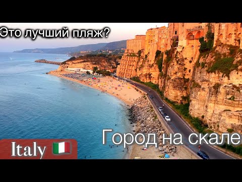 Видео: Как мы отдыхали в Италии. Где лучший пляж?Старый город Тропеа📍Какие цены?