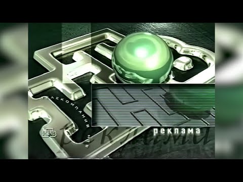 Видео: Рекламные блоки и начало анонса (НТВ, 14 апреля 1999) [2160p]