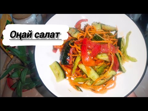 Видео: Салат. Оңай салат 